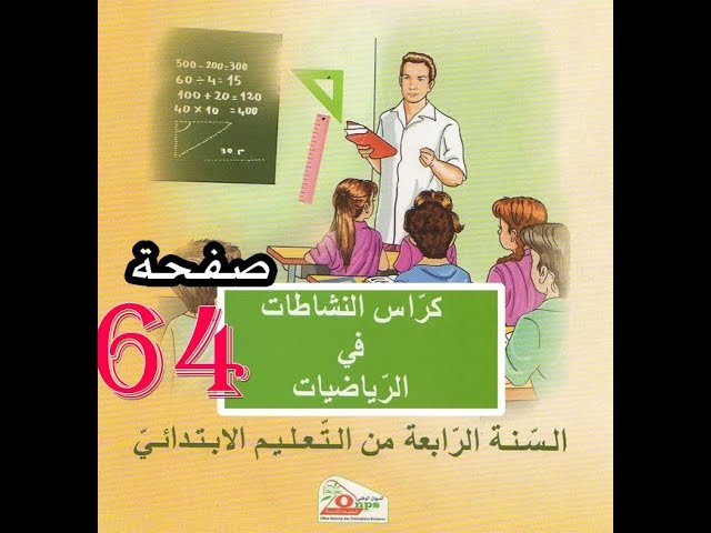 كراس النشاطات الرياضيات ( 4 ابتدائي ) | الكسور 2 | الصفحة 64