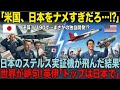 【海外の反応】米国「F-22は絶対に売らん！二度と来るな」と日本を追い返した結果→数年後、日本の空に現れた"怪物"を見て顔面蒼白「…え、これ国産？」IHIの変態技術に世界が震えた！