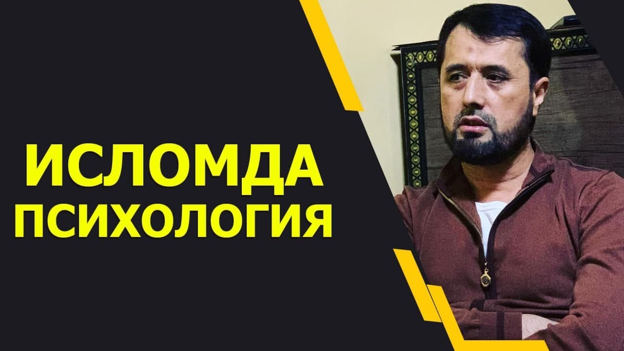 Исломда психология