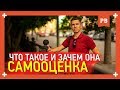 Что такое самооценка и как она работает? Психология XXI века