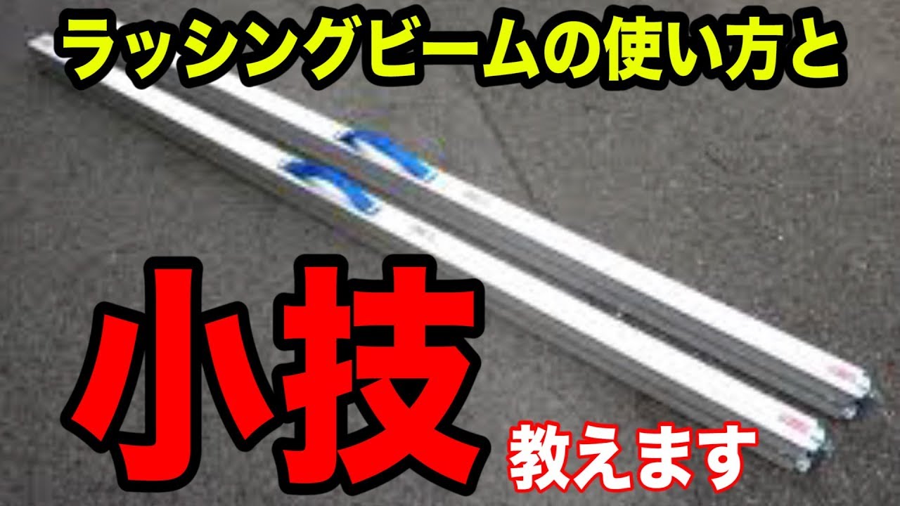 大型運転手がラッシングビームの小技教えます【大型トラック 大型運転手がラッシングビームの小技教えます【大型トラック
