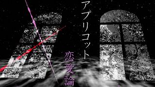 【VOCALOID】アプリコット恋愛論【Lilyオリジナル曲】