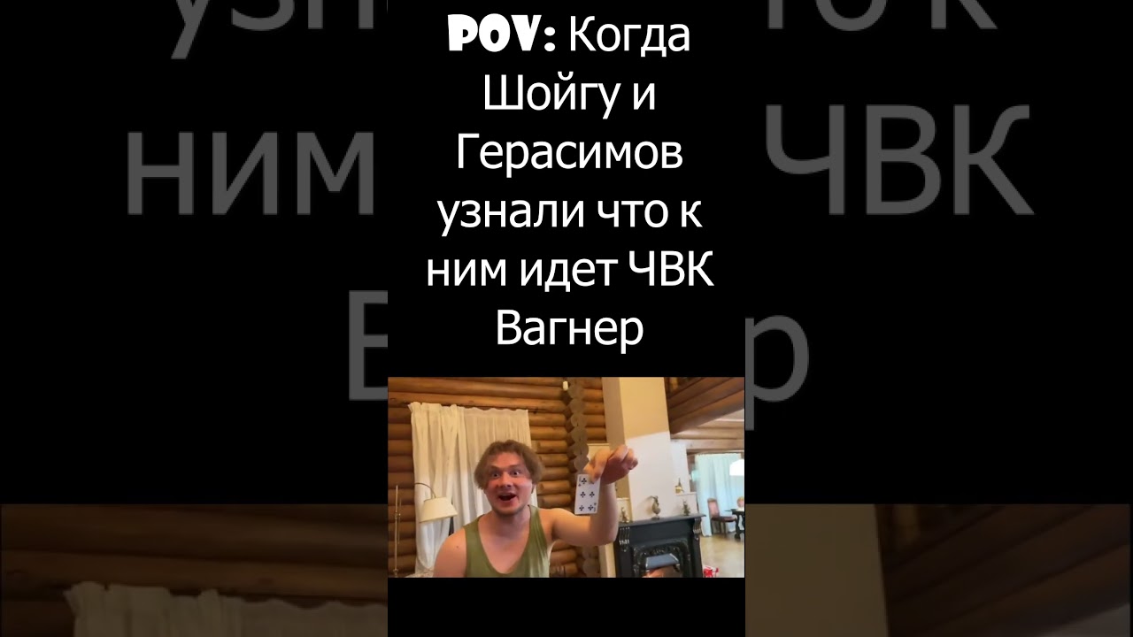POV Когда Шойгу и Герасимов узнали что к ним идет ЧВК Вагнер