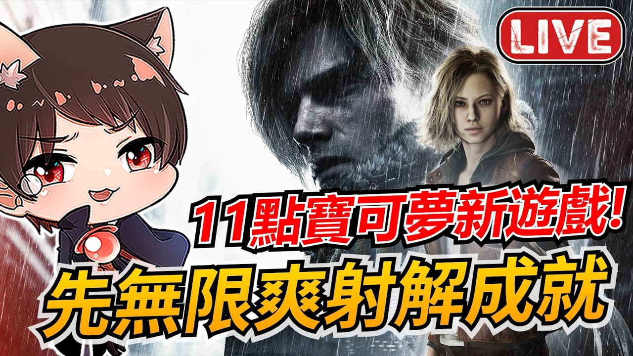 無限彈藥復仇爽射🔥接著今晚新遊戲《寶可夢 Pokopia》！【惡靈古堡9 安魂曲】暫時完結｜秀康｜Resident Evil 9生化危機9安魂曲｜Resident Evil Requiem