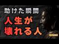あなたの優しさが奪われる相手｜ブッダが語った“絶対に離れるべき人”