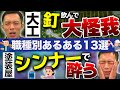 現場仕事あるある13選！【職種別】