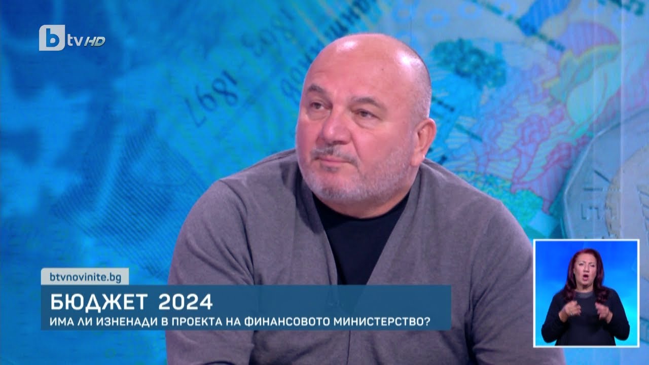 Има ли изненади в проекта за бюджет 2024? | БТВ Новините