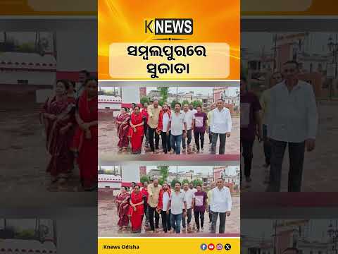 ସମଲେଶ୍ୱରୀଙ୍କ ଦର୍ଶନ କଲେ ସୁଜାତା କାର୍ତ୍ତିକେୟନ୍ । ପରେ ବିଜେଡି କର୍ମୀ ଓ ନେତାଙ୍କ ସହ ସାକ୍ଷାତ। Samaleswari