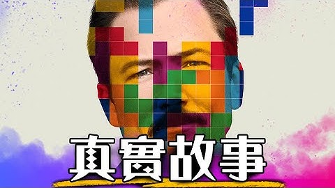 俄羅斯方塊差點造成冷戰危機 還被蘇聯情報局盯上? 真實故事比間諜片還要離奇!  | Tetris | 超粒方