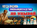 БЕДСТВИЕ, оно имеет Предел!... - святитель Иоанн Златоуст