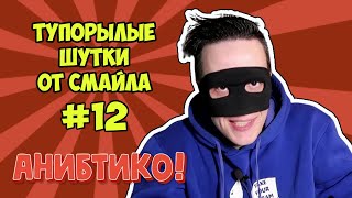 Тупорылые шутки от Смайла 12