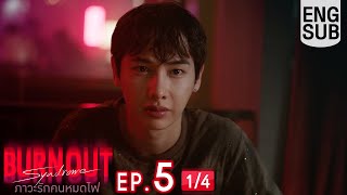 [Eng Sub] Burnout Syndrome ภาวะรักคนหมดไฟ | EP.5 [1/4]