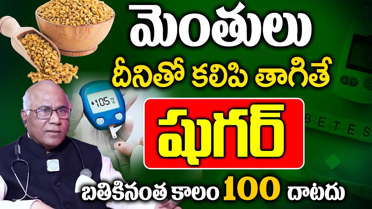 మెంతులు దీనితో కలిపి తాగితే షుగర్ 100 దాటనే దాటదు | Diabetes Control | Fenugreek | Dr. CL Venkat Rao