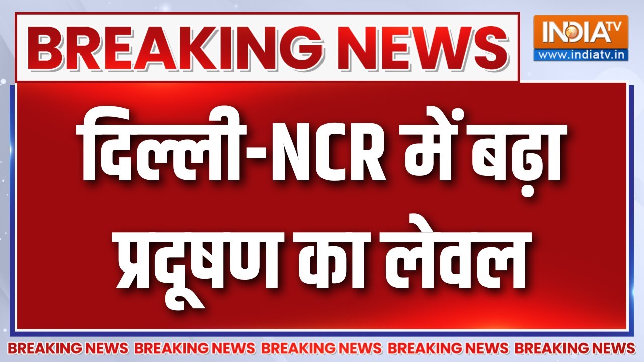 Breaking News:  दिल्ली-NCR में बढ़ा प्रदूषण का लेवल, AQI का स्तर बढ़ने के बाद GRAP-3 के नियम सख्त