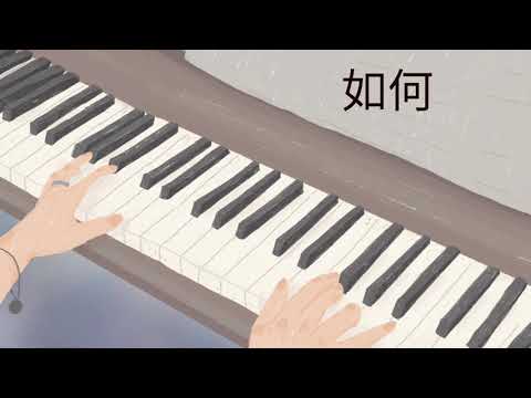 หรูเหอ 如何 (Skyline) OST.แปลรักฉันด้วยใจเธอ - PP (Piano Cover) by KESsy