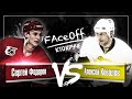 Алексей Ковалёв vs Сергей Фёдоров | FaceOff-Кто круче