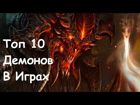 Видео: Топ 10 Демонов в Играх
