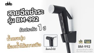 รีวิวสายฉีดชำระสีดำล็อคน้ำได้ รุ่น BM-992  (DONMARK) รับประกัน 1 ปี