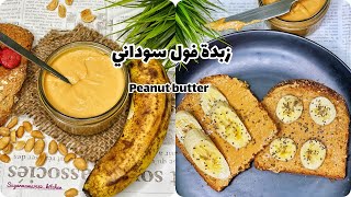 زبدة فول سوداني  بمكون واحد بس peanutbutter 1 ingredient only @sugarmamakitchen8306