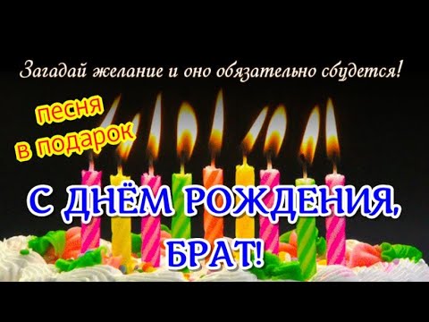 🎈С Днем Рождения брат!🎁 СУПЕР красивое поздравление БРАТУ в День Рождения от сестры! 🎉