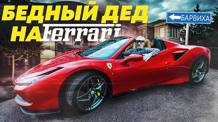 ПРИТВОРИЛСЯ БЕДНЫМ ДЕДОМ НА FERRARI - СОЦИАЛЬНЫЙ ЭКСПЕРИМЕНТ