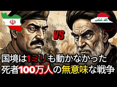 死者100万人なのに国境は1ミリも動かなかった｜イラン・イラク戦争の真実