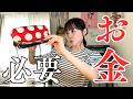 【お金いくら必要？】月10万生活では足りない｜40代独身セミリタイアの人生設計