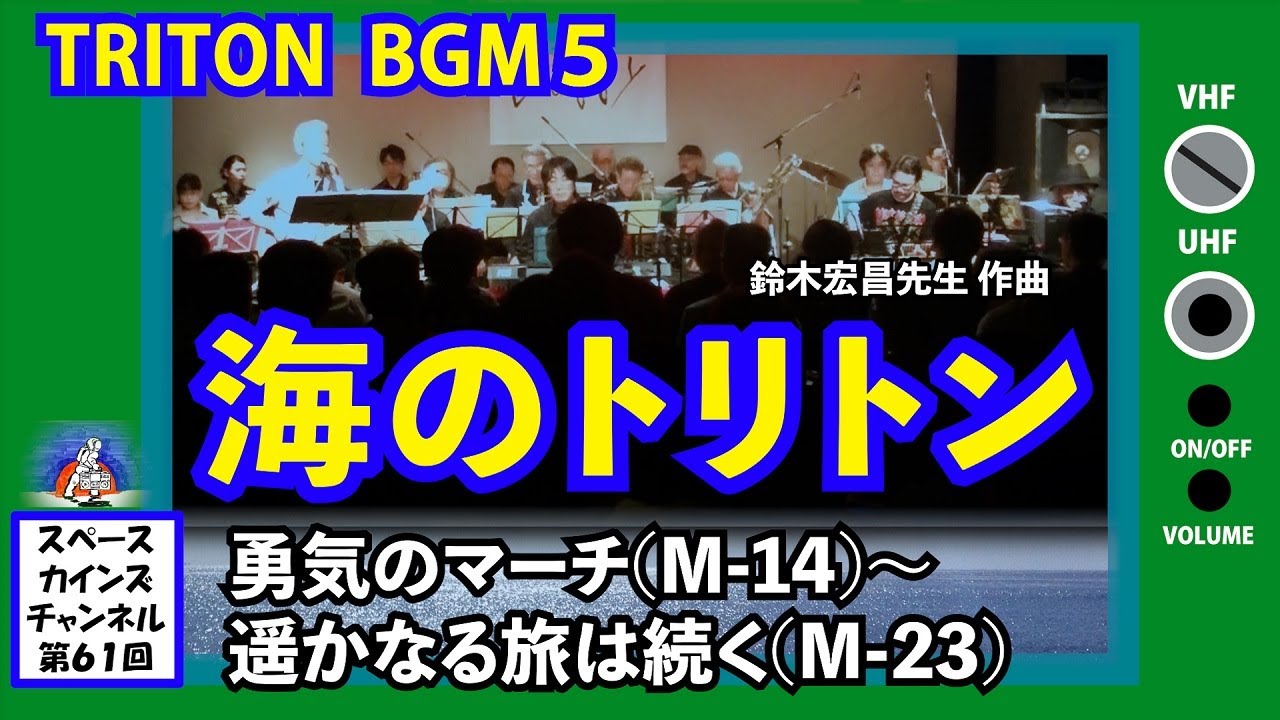 海のトリトン』BGM「勇気のマーチ(M-14) ～遥かなる旅は続く(M-23