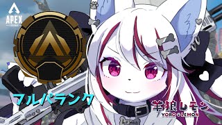 【ケモノ/apex legends】フルパは後三回！ w/ すの,葉月イチゴ 【羊狼レモン/個人VTuber】