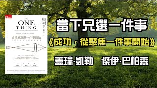 EP10《如何獨處》丨成功，從聚焦一件事開始 The One Thing丨不流失專注力的減法原則丨作者  蓋瑞‧凱勒 傑伊‧巴帕森