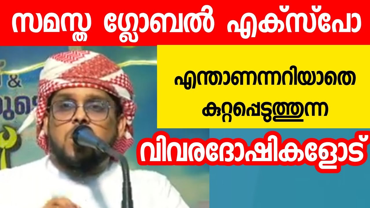 സമസ്ത ഗ്ലോബൽ എക്സ്പോ എന്താണന്നറിയാതെ കുറ്റപ്പെടുത്തുന്ന വരോട് 