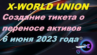 X-WORLD UNION Создание тикета в p2p exchange о переносе активов в новый X-Banking 6 июня 2023