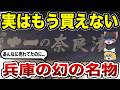 【悲報】なぜ消えた？兵庫県民に愛された有名ブランド10選の最期【ゆっくり解説】