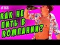 🍾🍻  как не пить в компании  🍷