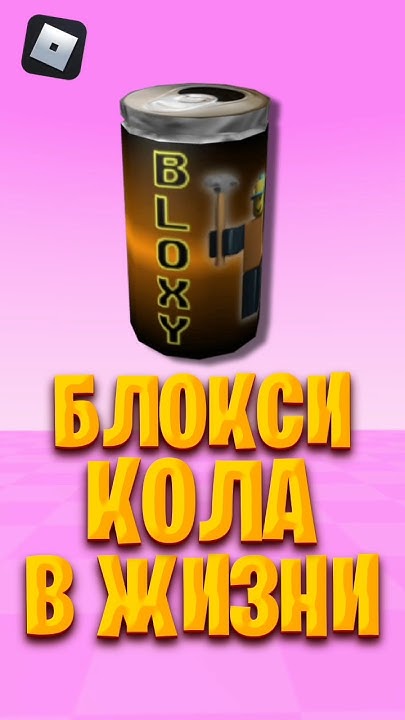 😮 БЛОКСИ КОЛА в ЖИЗНИ #roblox #роблокс #роблоксигры #shorts - YouTube