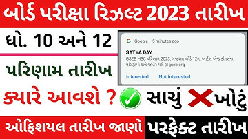 Std 10 And 12 Result Date Declare 2023 | HSC Result Date Declare 2023 | SSC Result Date Declare 2023