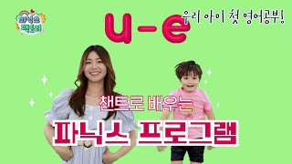 [유아 영어챈트] u-e는 어떤 소리가 날까요? | 파닉스 팩토리 screenshot 5