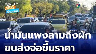 Rising Fuel Prices Impact Cost of Living in Chiang Mai screenshot 1
