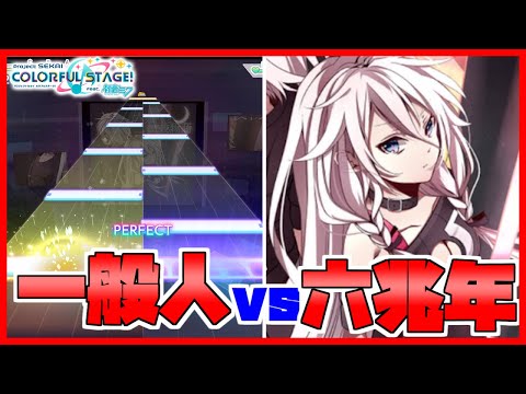 【プロセカ】一般人が六兆年masterをやるとこうなる。【ゆっくり実況】