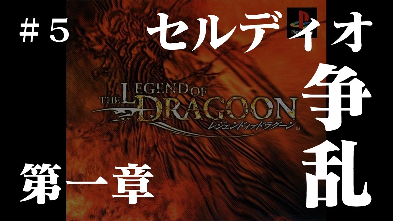 PSX レジェンド オブ ドラグーン The Legend of Dragoon 第一章