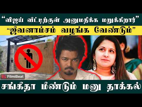 Sangeetha Vijay: நீலாங்கரை வீட்டில் தங்க அனுமதிக்க வேண்டும் - சங்கீதா மனு தாக்கல்