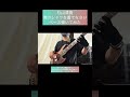 僕のシャツを着てなさい / 杉山清貴 【ベース弾いてみた】 #shorts #ベース #ベース弾いてみた #bass #basscover #杉山清貴