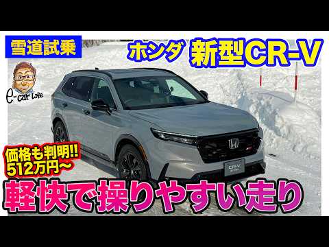 ホンダ CR-V【雪道試乗】e:HEV搭載のRSをテストコースで先行試乗!! スポーティかつ上質な走りを体感!! E-CarLife with 五味やすたか