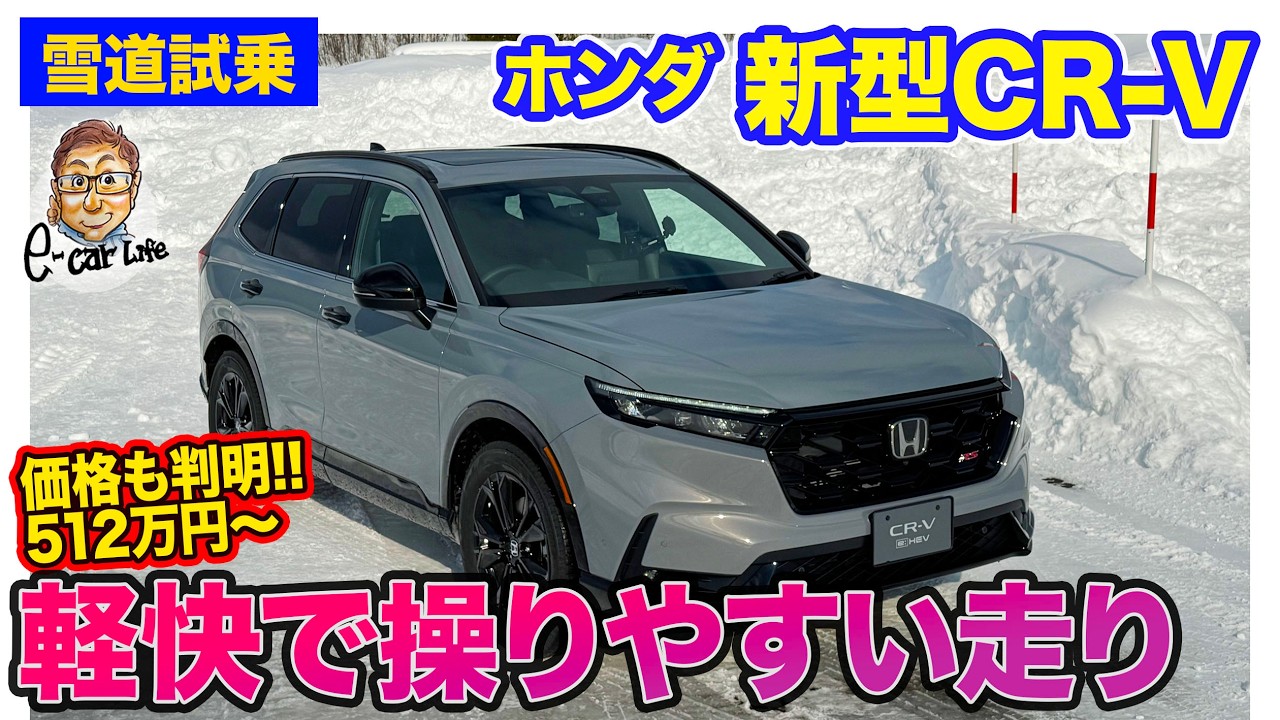 ホンダ CR-V【雪道試乗】e:HEV搭載のRSをテストコースで先行試乗!! スポーティかつ上質な走りを体感!! E-CarLife with 五味やすたか