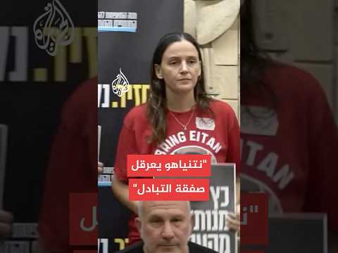 هل فقدت عائلات الأسرى الإسرائيليين الأمل في نتنياهو؟