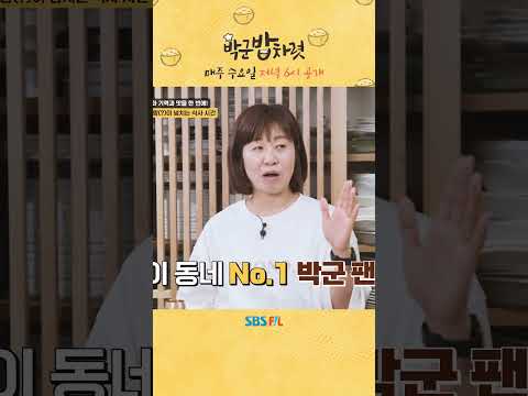 성덕이 되기 위해서 달리기🏃🏼‍♀️정도는 빨라야죠 #shorts #SBSFiL #박군밥차렷