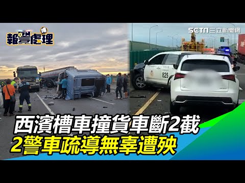 西濱槽車撞貨車斷2截　2警車疏導無辜遭殃、車尾撞爛全毀｜三立新聞網 SETN.com