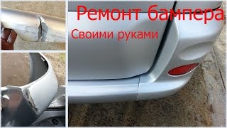 Ремонт бампера своими руками  Bumper repair their own hands(В этом видео показано, как можно не имея опыта, своими руками отремонтировать и покрасить задний бампер...., 2016-02-08T02:43:22.000Z)