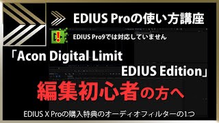 EDIUSの使い方「Acon Digital Limit EDIUS Edition」#96