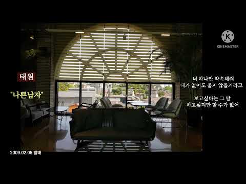태원 - 나쁜 남자